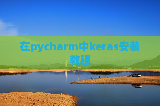 在pycharm中keras安装教程 在pycharm中keras安装教程